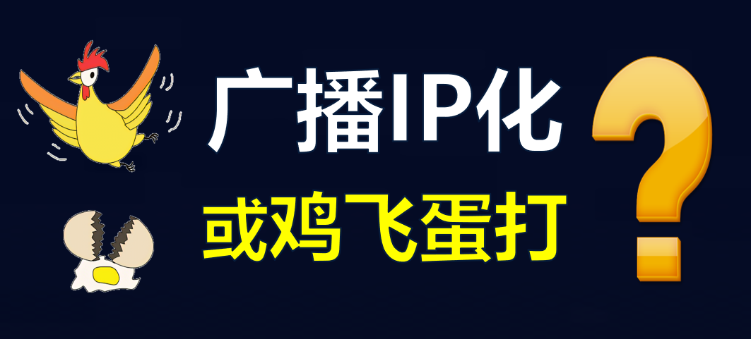 【科普】有線電視廣播IP化，是脫褲子放屁?。? style=